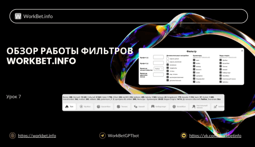 Обзор работы фильтров WorkBet.info обложка 1