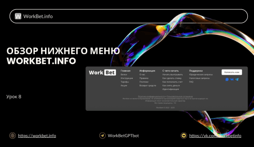 Обзор нижнего меню WorkBet.info обложка 1